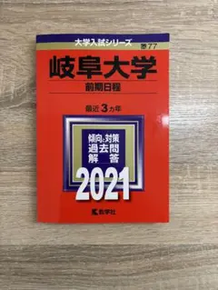 アロハさん専用　岐阜大学 前期日程 2021