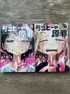 タコピーの原罪 上下巻 セット
