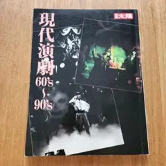 別冊太陽 現代演劇 60's〜90's 希少