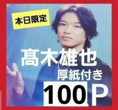 まとめ売り 髙木雄也 切り抜き WiNKUP ポポロ DUET TV雑誌