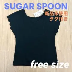 SUGAR SPOON　リブカットソー　フレンチスリーブ　リバーシブル　新品