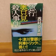 急行 奥口見 殺人事件 西村京太郎