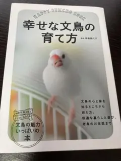 幸せな文鳥の育て方　文鳥　飼育　本