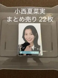 日向坂46 小西夏菜実 生写真 まとめ売り