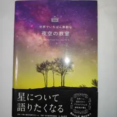 星について語りたくなる 世界でいちばん素敵な夜空の教室
