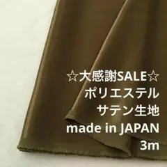 B8X/6897◆3m 感謝祭/ポリエステルサテン生地/アパレルブランド