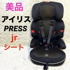 【美品】PRESS プレス アイリスプラザ チャイルドシート ジュニアシート