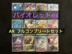 【バイオレットex】ARコンプリートセット【まとめ売り】