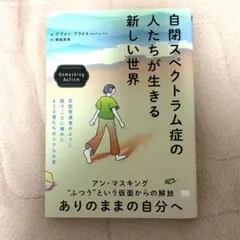 自閉スペクトラム症の人たちが生きる新しい世界 Unmasking Autism