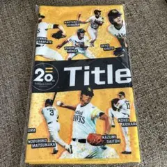 ソフトバンクホークス 20周年記念タオル