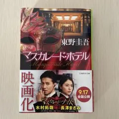 マスカレード・ホテル 東野圭吾