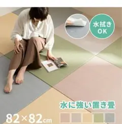 置き畳　くすみカラー　24枚