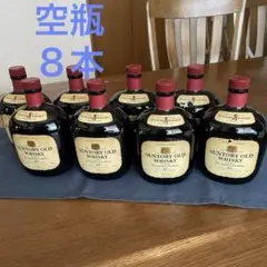 【空き瓶】サントリーオールド　　８本セット
