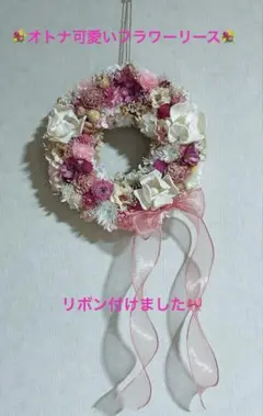 SALEꕤ*.゜オトナ可愛いフラワーリースꕤ*.゜リボン付けましたꕤ*.゜