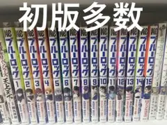 ブルーロック 1~15巻 初版多数 帯付き