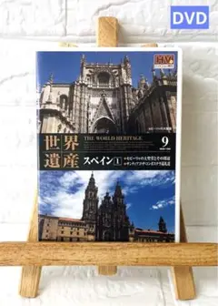 世界遺産９　スペイン１　セビーリャも大聖堂 サンティアゴ・コンポステラ巡礼道