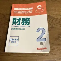 財務2級 問題解説集2024年6月受験用