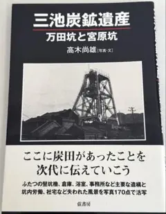 三池炭鉱遺産 万田坑と宮原坑