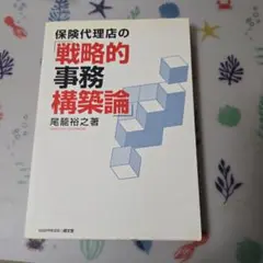 保険代理店の「戦略的事務構築論」