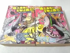 真・異種格闘大戦 上下巻セット 地上最強の生物は誰だ コンビニコミック