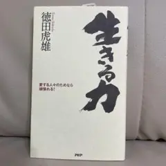 生きる力 : 愛する人々のためなら頑張れる!