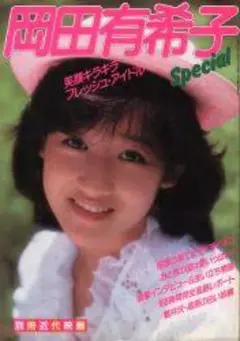 別冊近代映画 岡田有希子 岡田有希子特集号