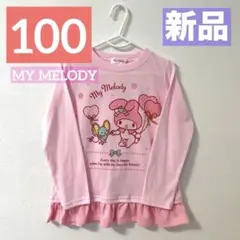 【新品】マイメロ ❤︎長袖Tシャツ❤︎ロンT❤︎女の子❤︎ピンク❤︎可愛い❤︎100❤︎匿名