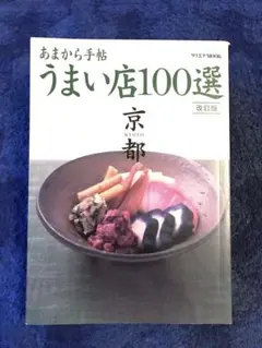 あまから手帖　うまい店100選京都