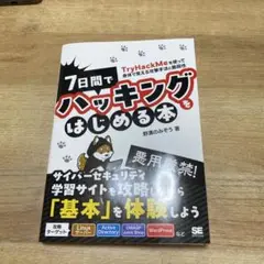 7日間でハッキングをはじめる本 TryHackMeを使って身体で覚える攻撃手法…