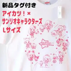 新品タグ付き Lサイズ アイカツ！ × サンリオキャラクターズ コラボ Tシャツ