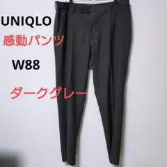 ユニクロ　感動パンツ　スラックス　ビジネスパンツ　ストレッチパンツ　ダークグレー