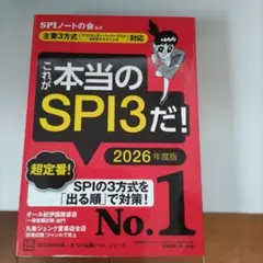 これが本当のSPI3だ! 2026年度版 【主要3方式〈テストセンター・ペーパ…