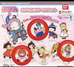 ガシャポン りぼん カプセルラバーマスコット 3種セット