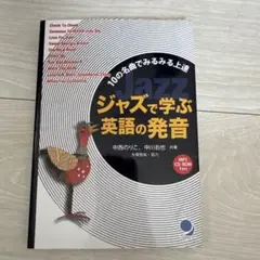ジャズで学ぶ英語の発音 MP3 CD-ROM付き