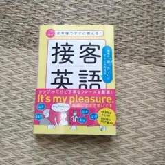 全業種ですぐに使える!接客英語