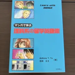 マンガで学ぶ理科系の留学英語術