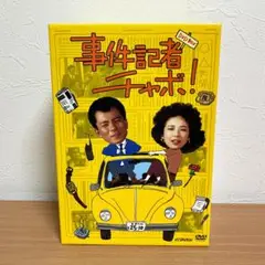 事件記者チャボ! DVD-BOX〈7枚組〉水谷豊/伊藤蘭