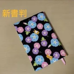 朝顔 新書判サイズ ブックカバー