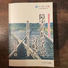 障害のある人の分岐点国際障害者年から40年の軌跡障害者権利条約に恥をかかせないで
