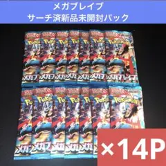【未開封】メガブレイブ×14P 新品未開封パック　ポケモンカード