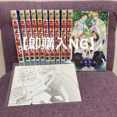 【即購入NG】太陽よりも眩しい星 1-11巻 全巻