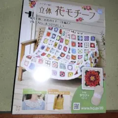 立体花モチーフ 64号