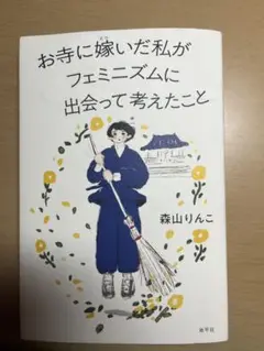 お寺に嫁いだ私がフェミニズムに出会って考えたこと