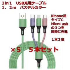 3in1 USB充電ケーブル　1.2m　5本セット
