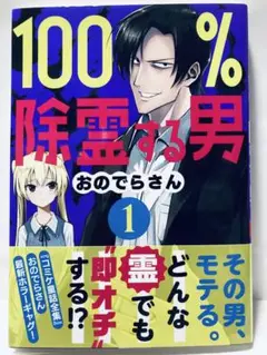 100%除霊する男●1巻●おのでらさん●帯付き●コミック●漫画●送料込み