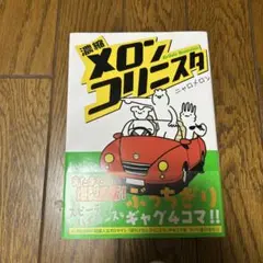濃縮メロンコリニスタ
