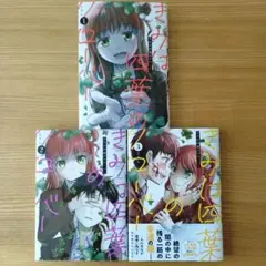 きみは四葉のクローバー（作者こうし　秋田書店） 1-3 セット　プレゼント付き