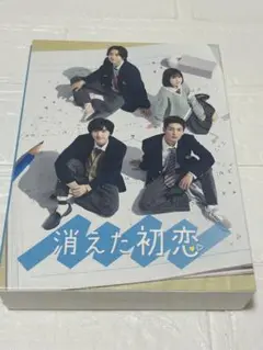消えた初恋　Blu-ray