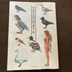 私家版鳥類図譜