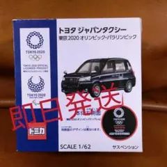 即日発送可能　ジャパンタクシー 東京2020